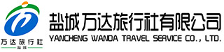 鹽城萬達(dá)旅行社有限公司