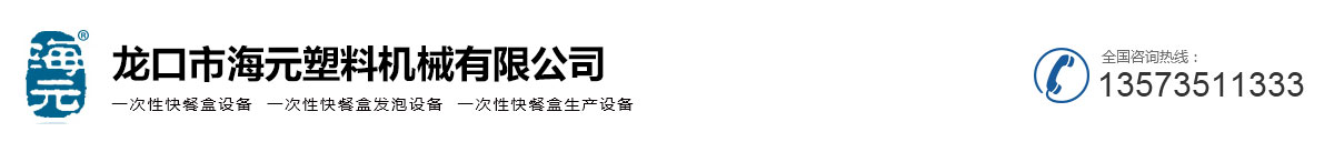 一次性快餐盒設(shè)備-一次性快餐盒發(fā)泡設(shè)備-一次性快餐盒生產(chǎn)設(shè)備-龍口市海元塑料機(jī)械有限公司