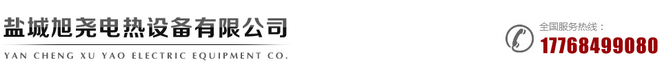 單頭加熱管|翅片式加熱管|法蘭加熱管|單頭加熱棒|U(異)型電熱管|石英電熱管|鑄件加熱器|云母加熱器==鹽城旭堯電熱設備有限公司鹽城旭堯電熱設備有限公司