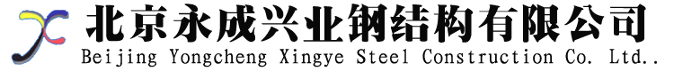 北京鋼結構施工_鋼結構制作安裝生產廠家_北京永成興業鋼結構有限公司_北京彩鋼|鋼結構生產基地