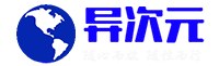異次元 | 隨心而欲 隨性而行