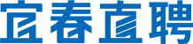 宜春直聘--宜春本地招聘求職信息新鮮、真實、靠譜、專業、高效的人才網！