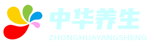 中華養生寶典網 - 探索中華養生之道的權威平臺