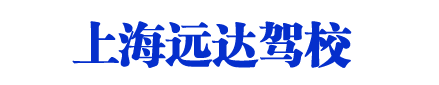 遠(yuǎn)達(dá)駕校_上海遠(yuǎn)達(dá)駕校_遠(yuǎn)達(dá)駕校歡迎您【權(quán)益保障】