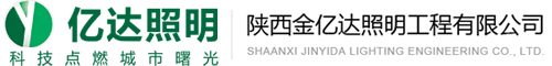 榆林太陽能路燈、榆林LED路燈、榆林庭院燈、榆林景觀燈、榆林高桿燈、草坪燈、投光燈、地埋燈、水下燈，城市亮化照明，小區景觀亮化_陜西金億達照明工程有限公司