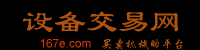 買賣機械網_設備交易網_買賣機械的平臺