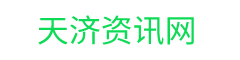 天濟資訊網-提供更多優質生活資訊信息
