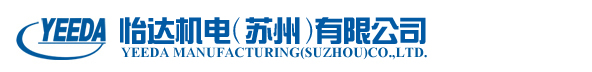 怡達(dá)機(jī)電(蘇州)有限公司