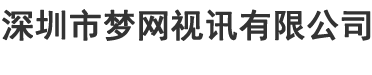 深圳市夢網視訊有限公司-Powered by PageAdmin CMS