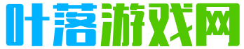 葉落游戲網(wǎng)_最新手游資訊_熱門游戲攻略_資訊平臺(tái)網(wǎng)站