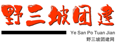 團建活動，拓展訓練找【野三坡團建網】