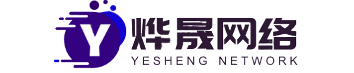 燁晟網(wǎng)絡(luò)-網(wǎng)站建設(shè)_網(wǎng)站建設(shè)平臺(tái)_網(wǎng)站設(shè)計(jì)制作公司_網(wǎng)站定制開(kāi)發(fā)