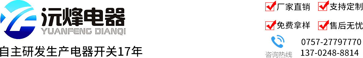 佛山市順德區沅烽電器有限公司沅烽電器專業生產銷售：琴鍵開關,船型開關,旋轉開關,撥動開關,按鍵開關,拉繩開關,傾倒開關,微動開關,浮球開關,接近開關,接線座,沅烽電器,