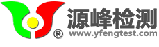 杭州計量校準-溫濕高海拔實驗-醫療器械加速老化測試-杭州源峰檢測技術有限公司