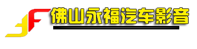 佛山汽車音響-佛山音響改裝-佛山專業隔音-佛山永福汽車影音