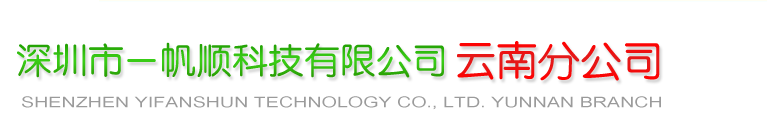 深圳市一帆順科技有限公司云南分公司