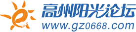 高州陽光論壇,高州陽光論壇網(wǎng),高州房產(chǎn)網(wǎng),高州房地產(chǎn),高州樓市,高州,高州市-高州論壇,高州招聘,高州求職,高州二手車,高州同城交易,高州婚戀交友 -  Powered by Discuz!