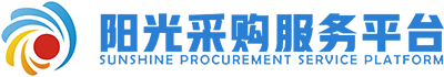 陽光采購服務(wù)平臺-企業(yè)實(shí)施陽光采購的第三方綜合性服務(wù)平臺