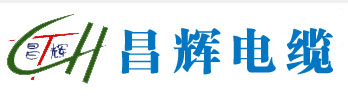 山東陽谷電纜，山東陽谷電纜廠家，昌輝電纜有限公司