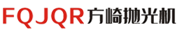 拋光機_環保拋光機_濕式拋光機_濕式環保拋光機_濕式除塵一體機-方崎拋光機