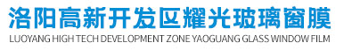 洛陽建筑貼膜_玻璃貼膜_工程貼膜_居家貼膜-洛陽高新開發(fā)區(qū)耀光玻璃窗膜銷售部