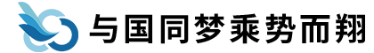 與國同夢乘勢而翔