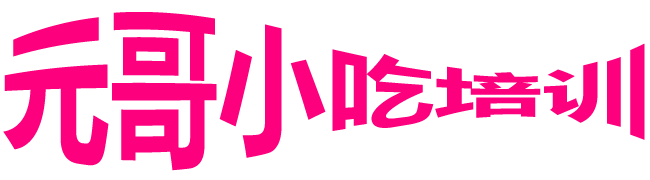 小吃培訓_特色小吃技術培訓【元哥小吃培訓網】-元哥小吃培訓網-特色小吃技術培訓教程網站【速成班】