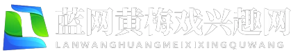 藍網(wǎng)黃梅戲興趣網(wǎng) - 藍網(wǎng)黃梅戲興趣網(wǎng)