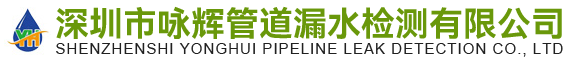 深圳市詠輝管道漏水檢測有限公司