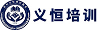 蘇州義恒培訓服務有限公司