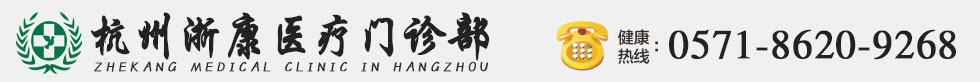 杭州臨平浙康醫(yī)療官方網(wǎng)站【預(yù)約掛號平臺】