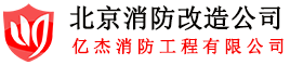 北京消防安裝,消防設備安裝,消防工程安裝,消防水電安裝,北京億杰消防公司|消防改造公司-億杰(北京)消防工程有限公司