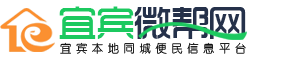 宜賓招聘網,宜賓人才網,宜賓租房,宜賓順風車就上宜賓微幫網！