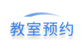 教室預(yù)約系統(tǒng)_學(xué)校教室預(yù)約管理_會議室預(yù)約系統(tǒng)