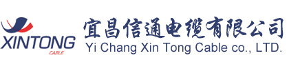 宜昌信通電纜有限公司