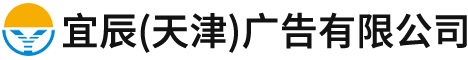 宜辰(天津)廣告有限公司,宜辰廣告,景觀小品,精神堡壘,藝術字,商業美陳,廣告制品_網站首頁_宜辰廣告
