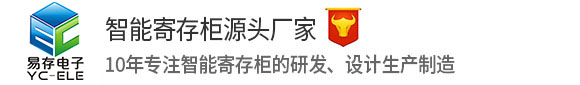 存包柜|寄存柜|電子存包柜|電子寄存柜|存包柜廠家|上海易存電子科技有限公司
