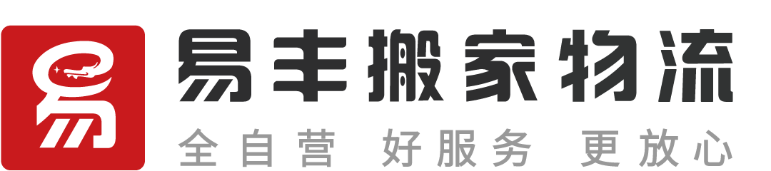 寧波易豐搬家物流 - 直營連鎖、全程服務、透明收費、滿意付款