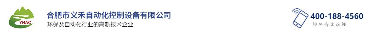 合肥市義禾自動(dòng)化控制設(shè)備有限公司