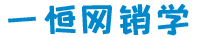 一恒網銷學 - 實戰網絡營銷技巧視頻|網絡營銷教程-蘇州谷一網絡科技有限公司