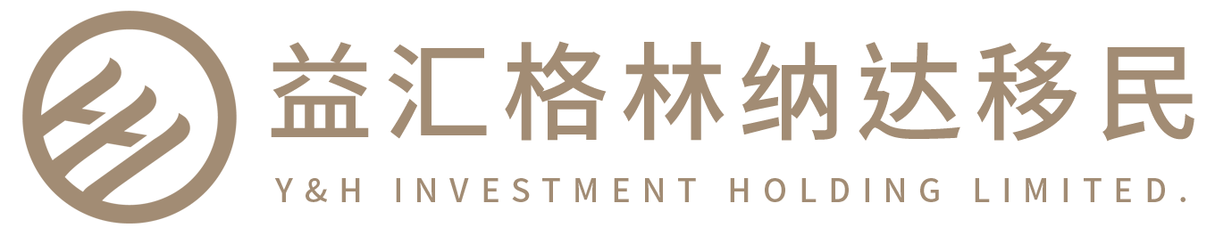 深圳格林納達移民中介機構(gòu)-益匯格林納達移民