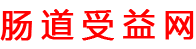 腸道受益網(wǎng)-專注益生菌品牌產(chǎn)品詳細分析介紹