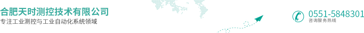 合肥天時(shí)測(cè)控技術(shù)有限公司