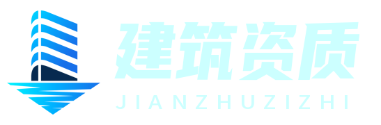 建筑資質通 - 全面的建筑資質信息與服務平臺