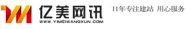 昆山網(wǎng)站建設，昆山網(wǎng)頁設計，昆山網(wǎng)站制作，昆山做網(wǎng)站——億美網(wǎng)訊網(wǎng)站建設公司