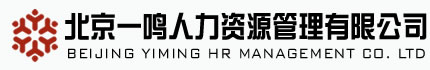 勞務(wù)派遣_社保代理_社保補(bǔ)繳_人事代理_項目外包_北京一鳴人力資源管理有限公司_北京一鳴人力資源管理有限公司