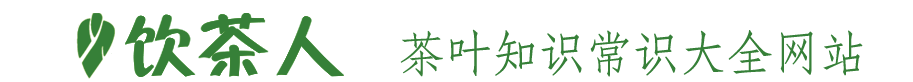 飲茶人—茶葉的基本知識大全網(wǎng)站