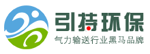 氣力輸送系統廠家-粉體輸送設備價格報價「免費方案設計」-引持環保