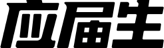 應(yīng)屆生求職APP –大學(xué)生求職app官方下載