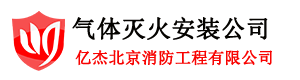 氣體滅火設(shè)備安裝,自動滅火系統(tǒng),氣體滅火安裝-氣體滅火安裝網(wǎng)-北京億杰消防公司